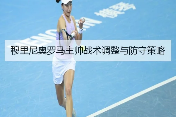 穆里尼奥罗马主帅战术调整与防守策略