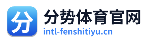 分势体育官网